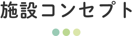 施設コンセプト