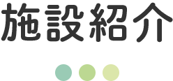 施設紹介
