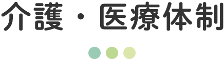 介護・医療体制